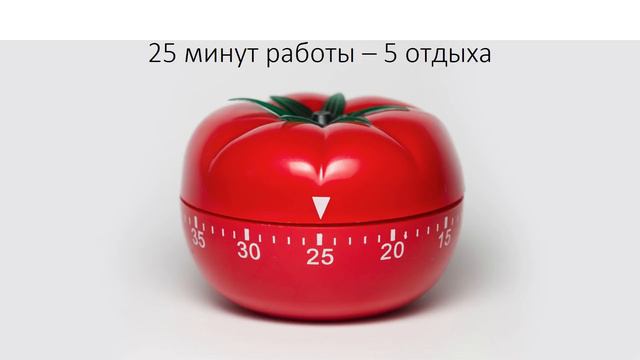 Pomodoro - лучшая техника для борьбы с прокрастинацией