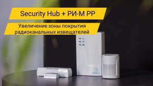 Security Hub + Астра-РИ-М РР - увеличение зоны покрытия радиоканальных извещателей