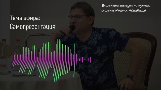 Лабковский Михаил Самопрезентация - Как научиться правильно подавать себя