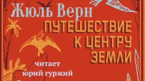 ЖЮЛЬ ВЕРН - ПУТЕШЕСТВИЕ К ЦЕНТРУ ЗЕМЛИ
