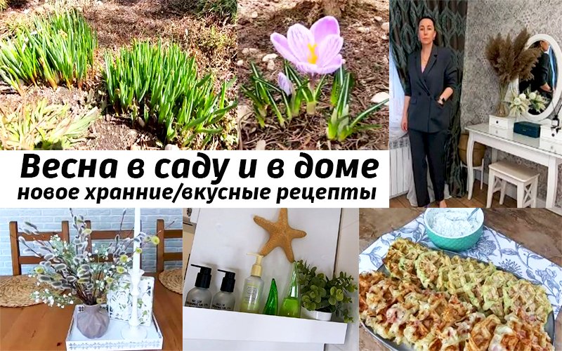 ВЛОГ!Весеннее настроение!Новое хранение в ванной!Вкусные рецепты! Мотивация на чистоту и уют в доме!