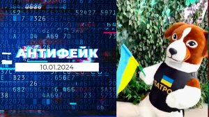 АнтиФейк. Выпуск от 10.01.2024