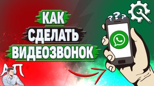 Как сделать видеозвонок в Ватсапе?