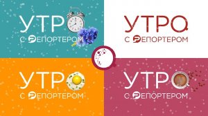 Новогоднее "Утро с Репортером" — 2023