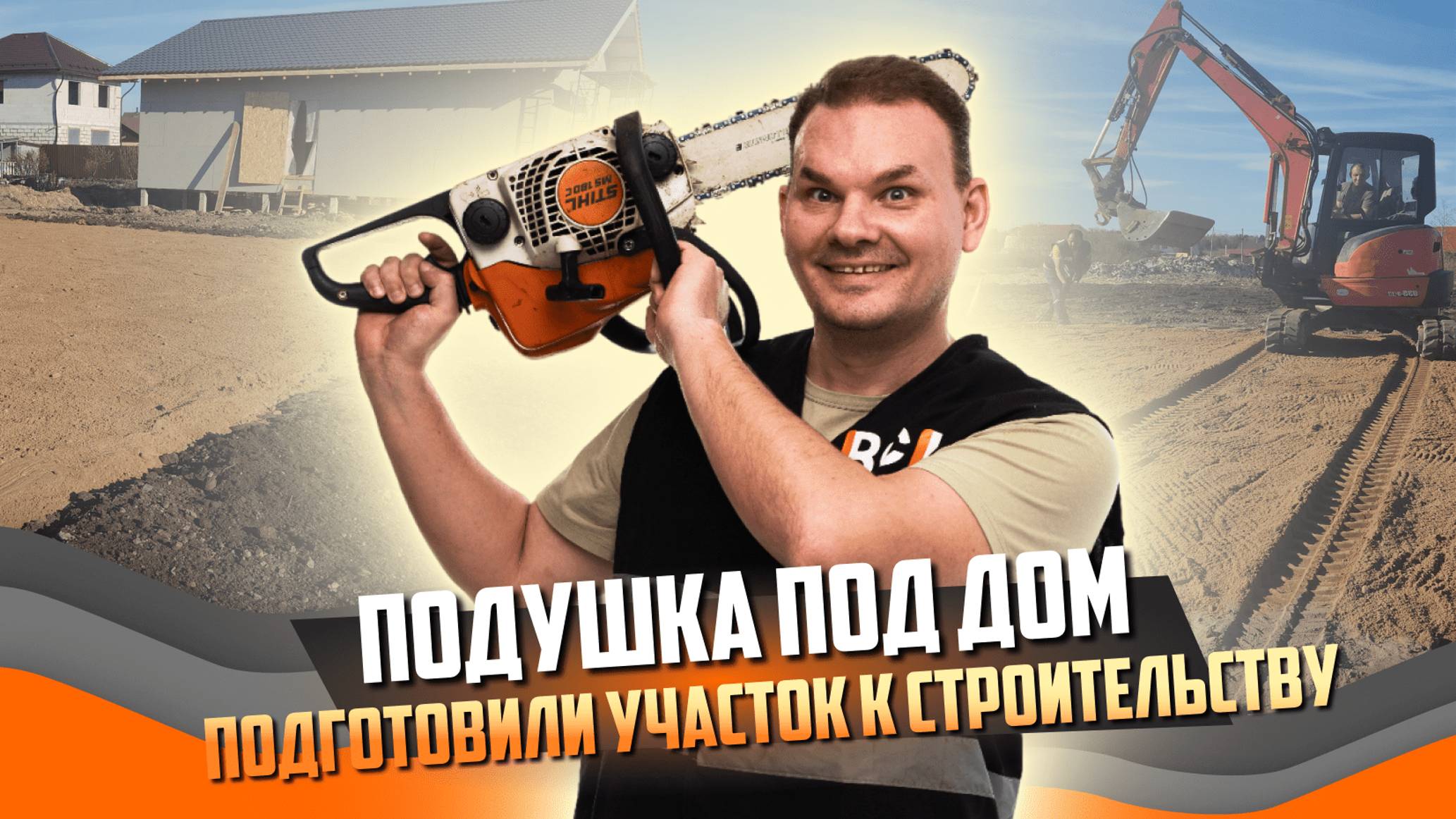 Отсыпали подушку под дом 300 м.кв! | Подготовили участок к строительству СПБ