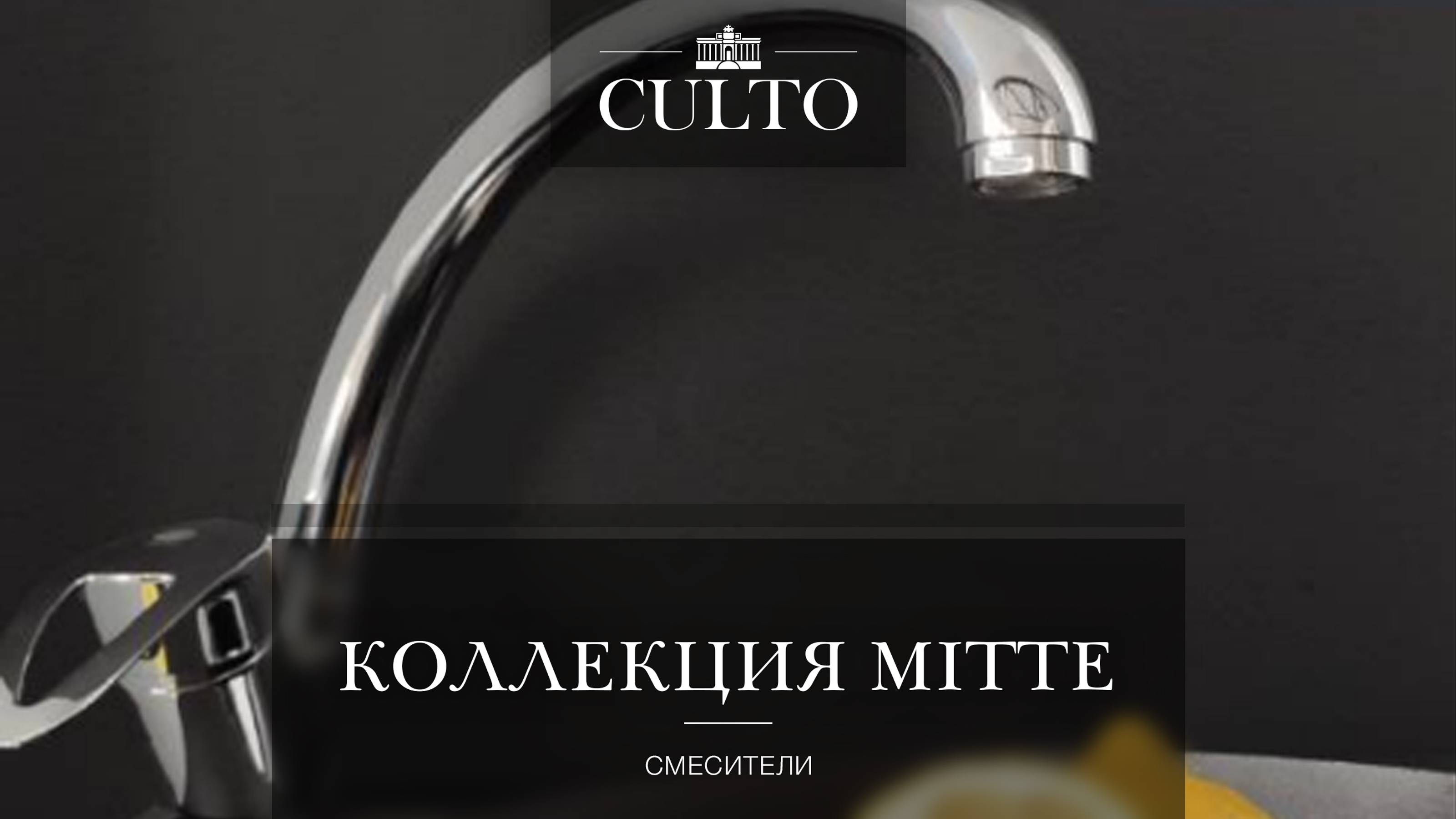 Коллекция Mitte