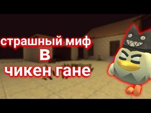 проверил страшный миф в чикен гане/chicken gun