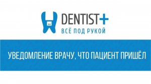 Уведомление стоматологу что пациент пришел | Программа для стоматологии Dentist Plus 2.0