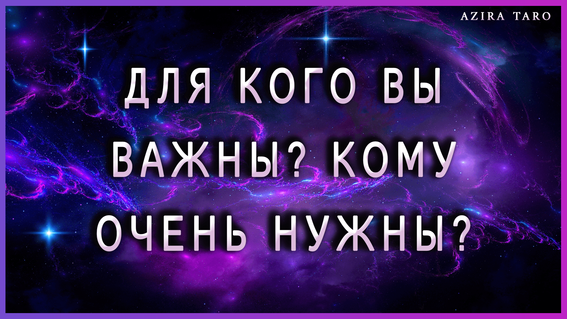 Кому вы важны и очень нужны? ?? Таро расклад онлайн