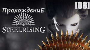 Прохождение Steelrising [08]