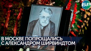 В Москве простились с Александром Ширвиндтом