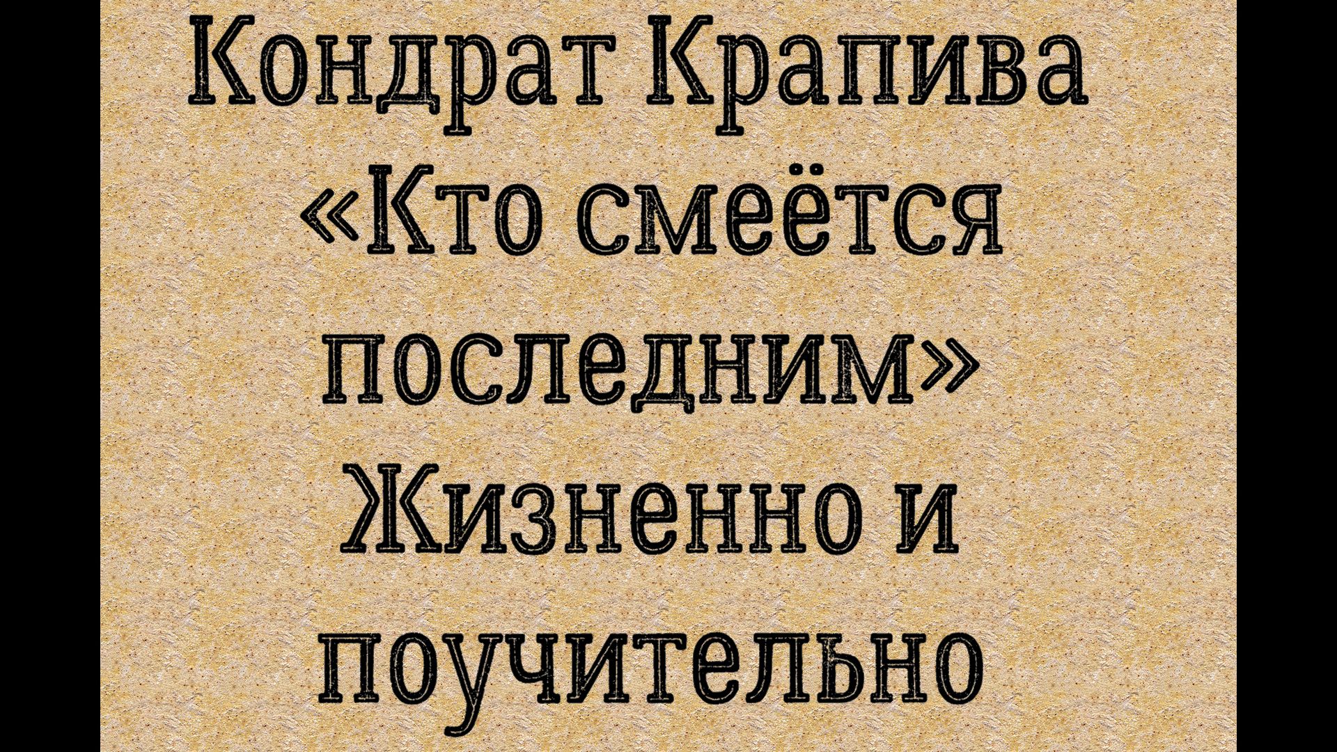 Кондрат Крапива «Кто смеётся последним». Жизненно и поучительно