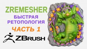 Zbrush. ZRemesher - быстрая ретопология. Project All