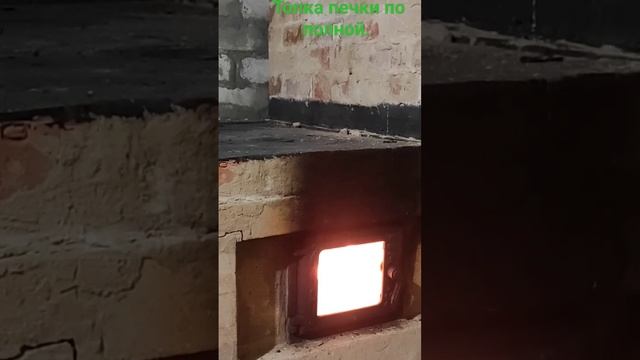 Топка печки по полной, после её просушки. # смотреть онлайн