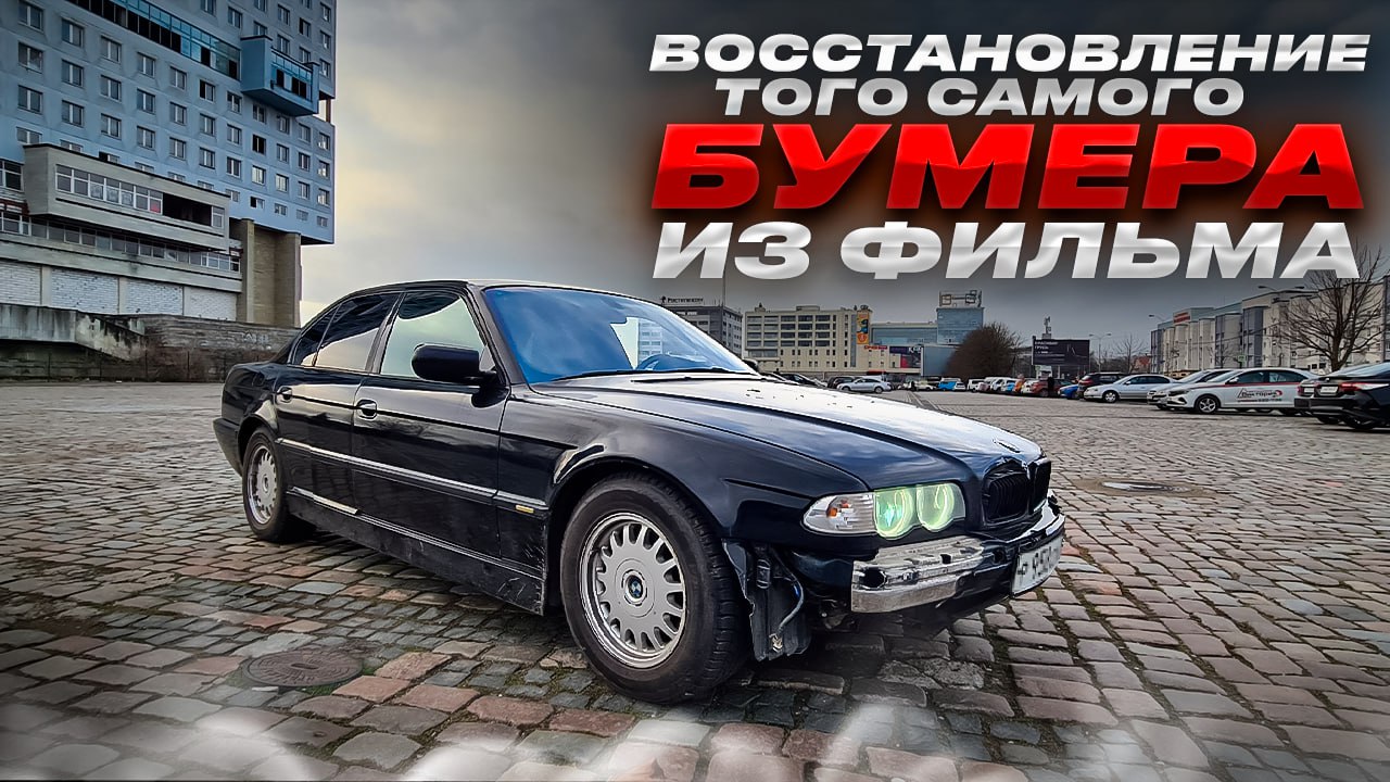 Восстановление того самого Бумера из фильма! Которого нашли разбитым в лесу!