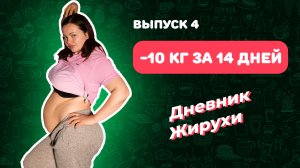 [Дневник Жирухи] -10 кг за 14 дней. Про БАДы. Кето принципы. Выпуск 4