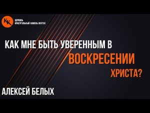 "Жизнь из могилы". Алексей Белых. Воскресное служение 05.05.2024