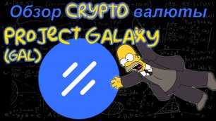 Project Galaxy (GAL) обзор криптовалюты