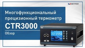 Многофункциональный прецизионный термометр CTR3000-Обзор прецизионного термометра CTR3000