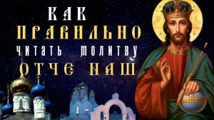Как  Правильно читать  молитву Отче Наш?