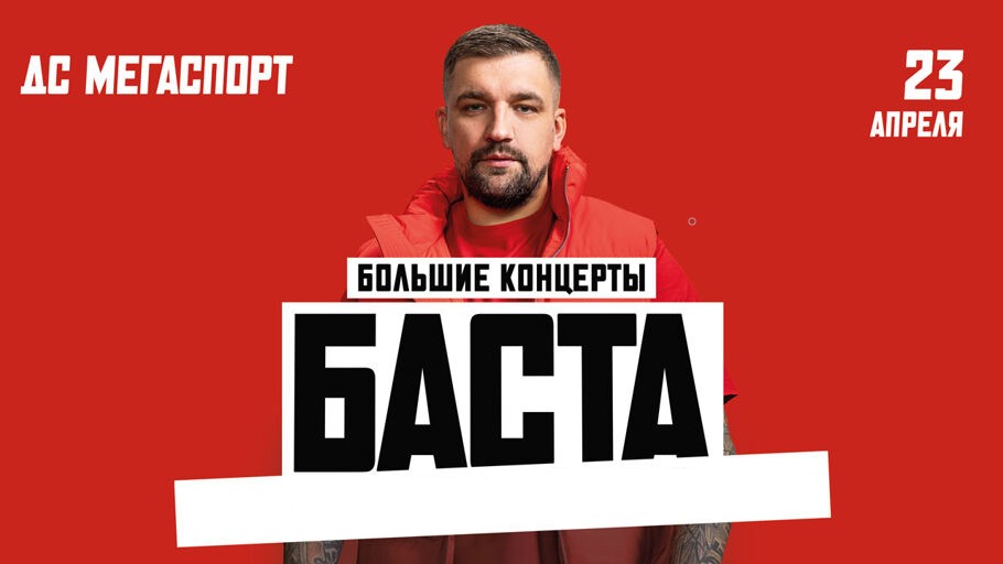 Баста. Концерт 23.04.2023 в МЕГАСПОРТ