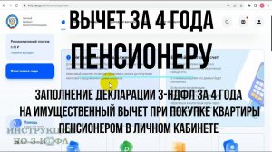 3-НДФЛ пенсионеру - заполнение декларации 3-НДФЛ пенсионером за 4 года на вычет при покупке квартиры