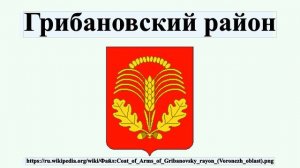 Грибановский район