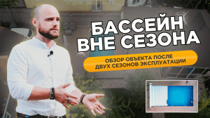 Реальный объект - круглогодичный бассейн возле бани (подробный обзор)
