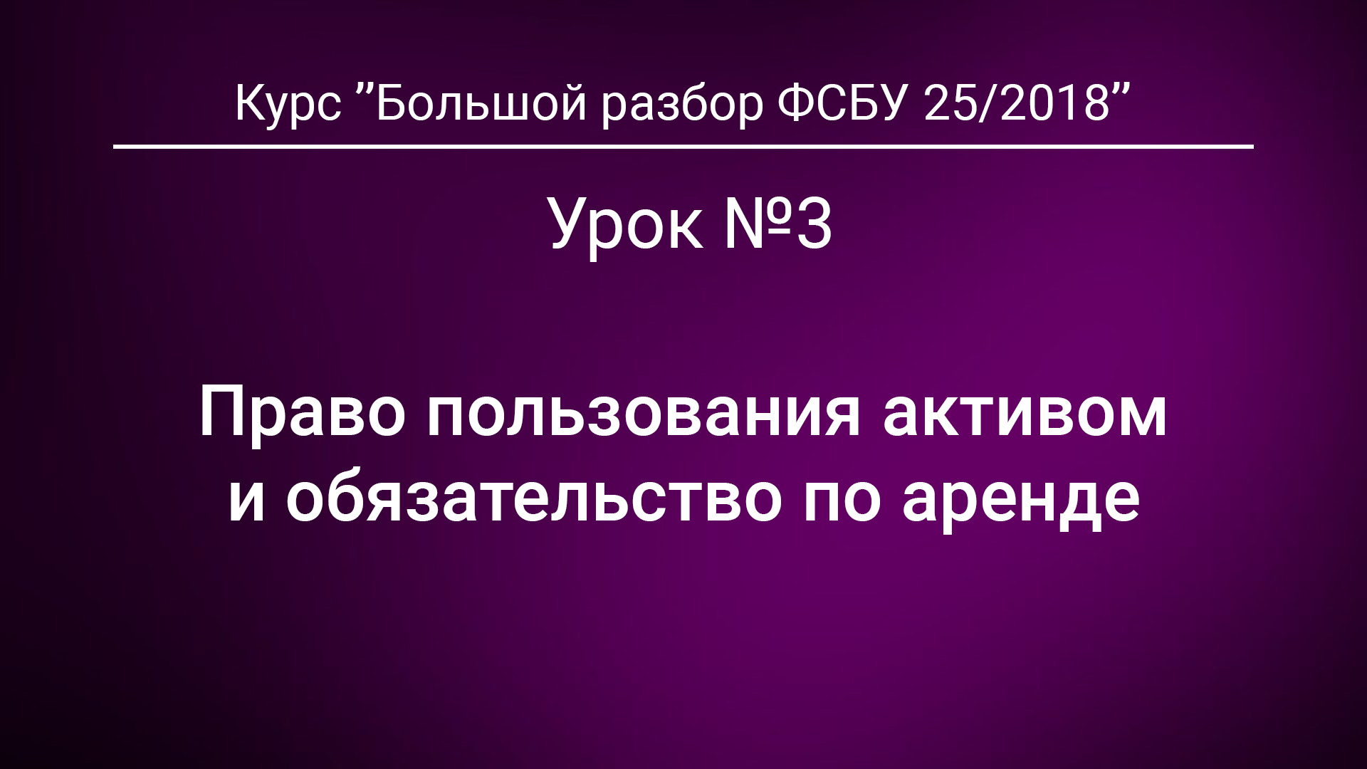 Право пользования активом и обязательство по аренде. Урок №3 из курса "Большой разбор ФСБУ 25/2018"*