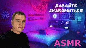 АСМР. Тихий голос. Давайте знакомиться:)?