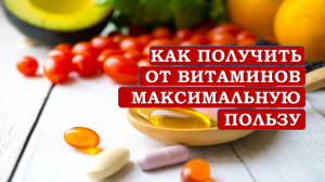 Как получить от витаминов максимальную пользу.mp4