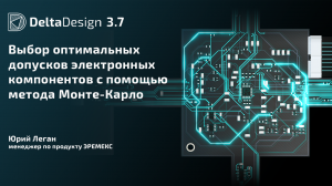 Выбор оптимальных допусков электронных компонентов с помощью метода Монте-Карло