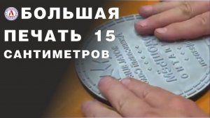 Как сделать большой штамп для крафтовых пакетов?