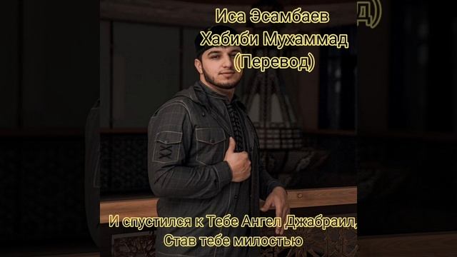 Иса Эсамбаев Нашид "Хабиби Мухаммад" (Перевод) смотреть онлайн