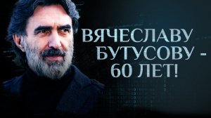 «ЗА ХРИСТОМ ПО ВОДЕ». БУТУСОВУ - 60