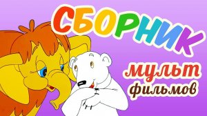 Все советские мультики 80-х. Часть 21