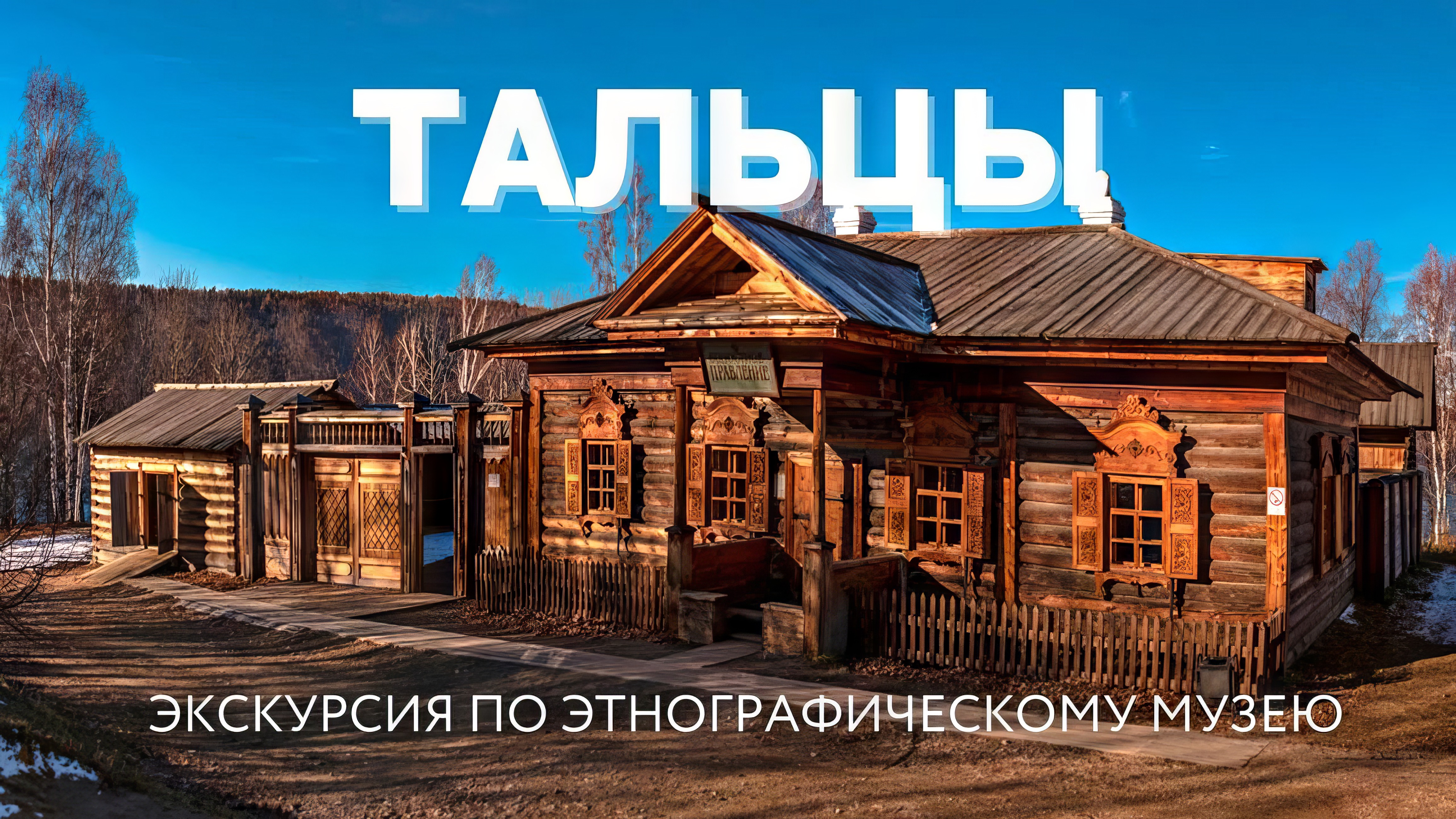 Экскурсия по музею Тальцы. Осмотр объектов и архитектуры древностей. 7 мая 2022 года