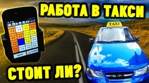 Работа ТАКСИСТОМ. Сколько зарабатывают Плюсы и минусы