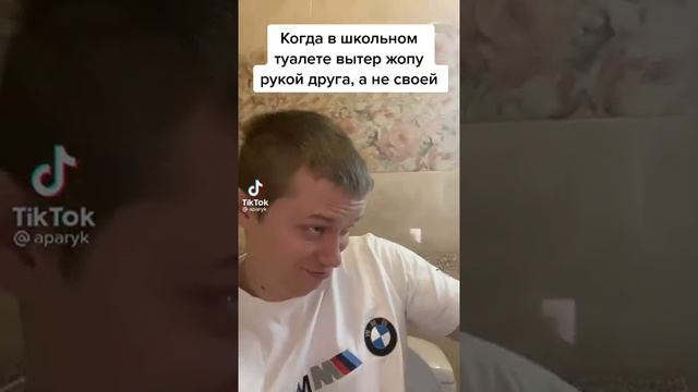 Когда в школьном туалете вытер жопу рукой друга,а не своей