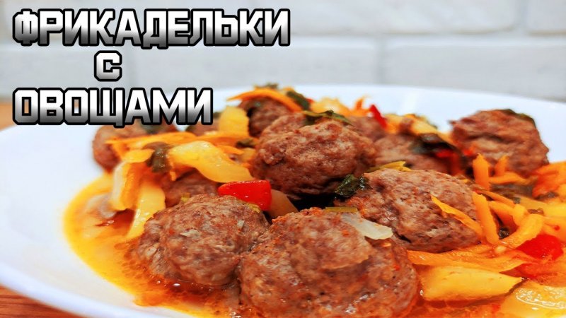 Очень вкусные фрикадельки из мяса индейки с овощами #shorts