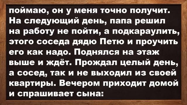 Папа, а почему когда к нам приходит сосед дядя Петя, то мама в спальне громко кричит. смотреть онлайн
