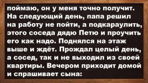 Папа, а почему когда к нам приходит сосед дядя Петя, то мама в спальне громко кричит.