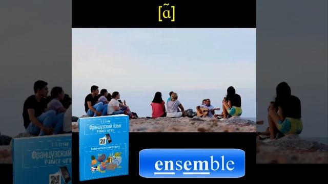 Задание E 5 / Ганчар Н.П. Французский язык Учимся читать смотреть онлайн