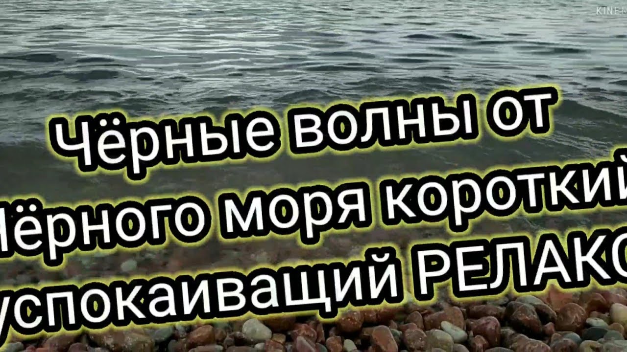 Чёрные волны от Чёрного моря короткий успокаивающий РЕЛАКС