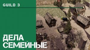 Автоматизация бизнес / The Guild 3: прохождение на Невозможном! #6