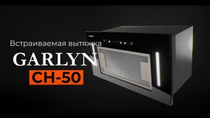 Кухонная вытяжка GARLYN CH-50 | Производительность 750 м3/ч | Низкий уровень шума