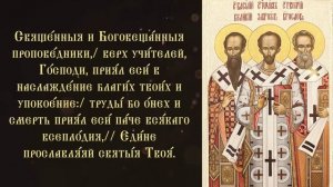 Тропарь и кондак святителям Василию Великому, Григорию Богослову и Иоанну Златоусту