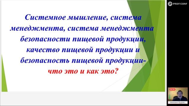 1) Цикл мини-вебинаров по созданию СМБПП в соответствии с ГОСТ Р ИСО 22000-2019. Введение.
