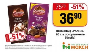 Шоколад Россия по 36.90 до 30 ноября!