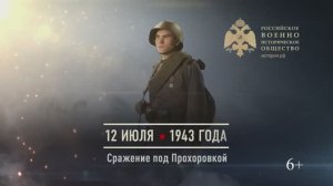 12 июля 1943г. Сражение под Прохоровкой